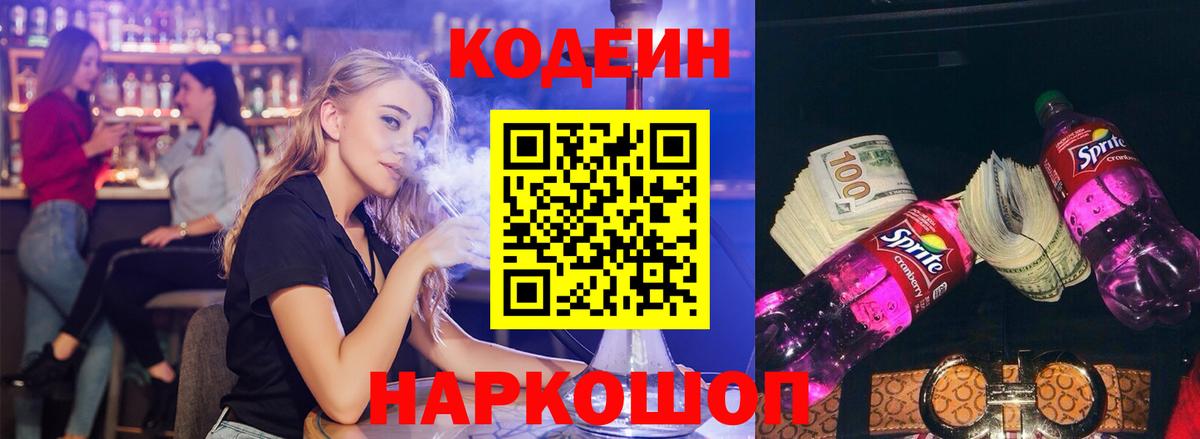 Кодеин напиток Lean (лин)  Вход с VPN  Усолье-Сибирское 
