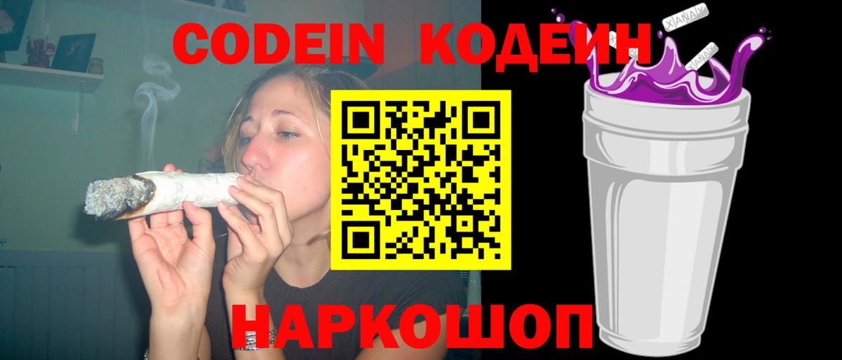 Кодеин Purple Drank Усолье-Сибирское